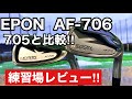 エポン　EPON AF-706練習場で試打‼︎ AF-705と比較しました‼︎