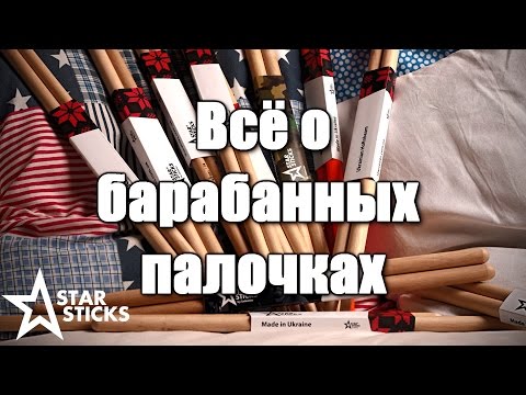 Всё о барабанных палочках