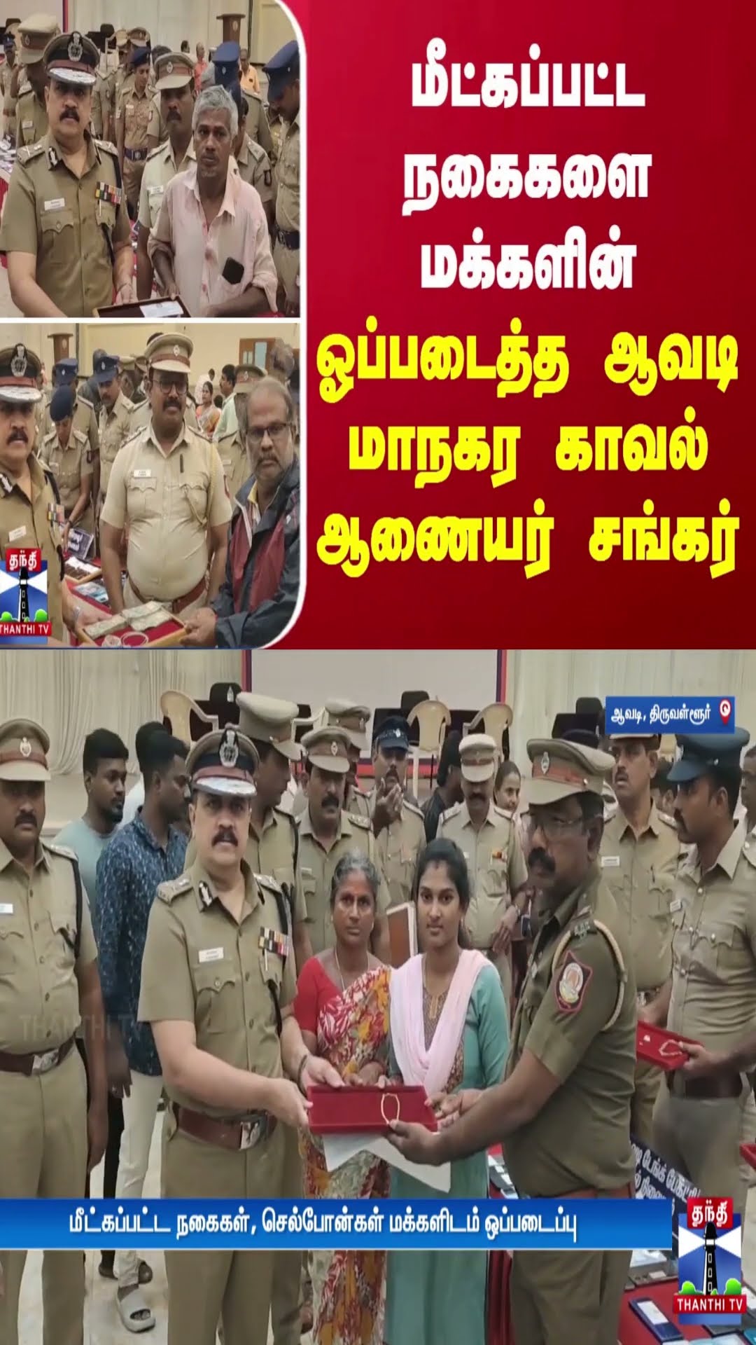 மீட்கப்பட்ட நகைகளை மக்களின் ஓப்படைத்த ஆவடி மாநகர காவல் ஆணையர் சங்கர்