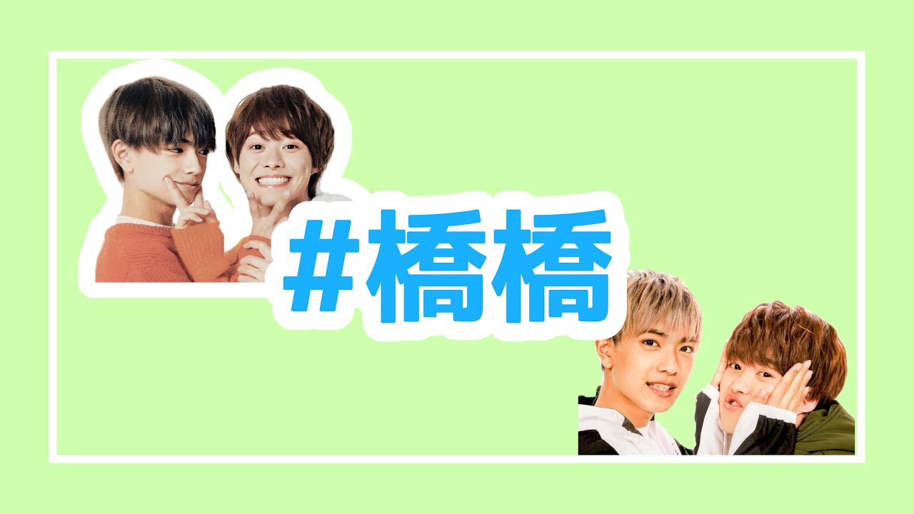 【なにわ男子】 橋橋の沼は深い