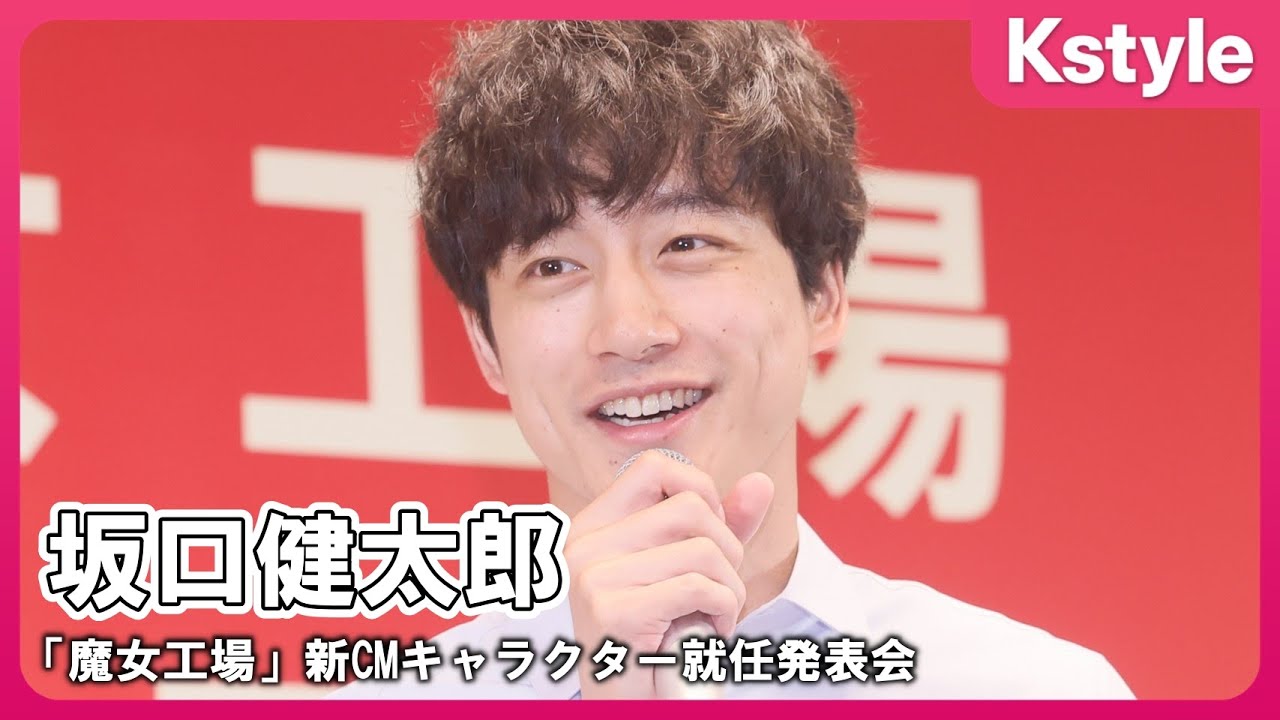坂口健太郎「魔女工場」新CMキャラクター就任発表会に登場