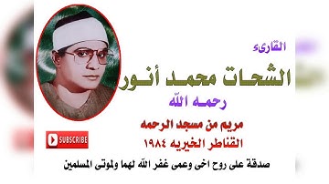 الشيخ الشحات محمد انور ... سورة مريم من مسجد الرحمه القناطر الخيريه 1984