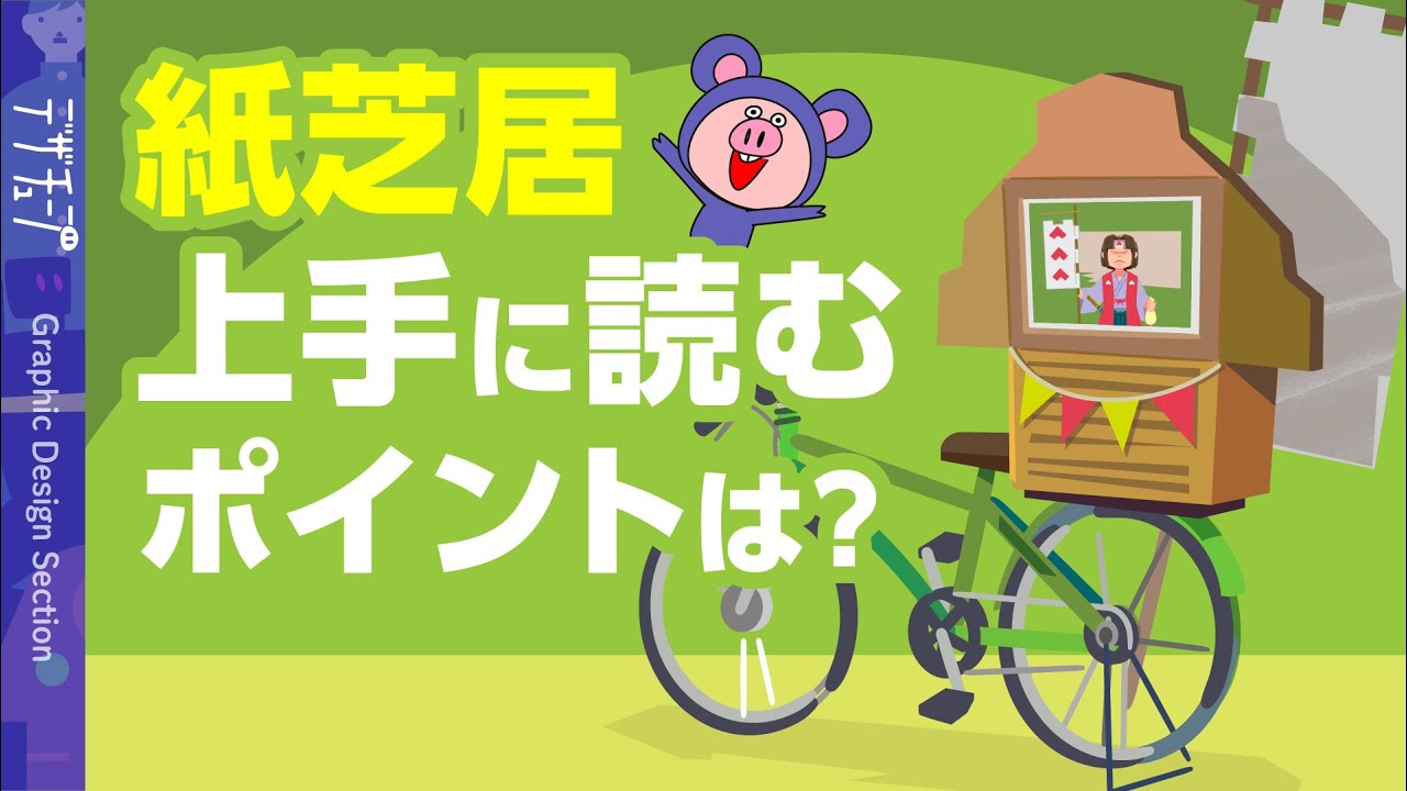 【解説】紙芝居 上手に読むポイントは？【漫画動画】
