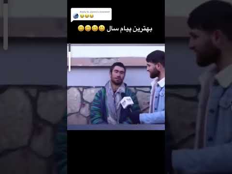 افغانستان مضحکہ خیز ویڈیو شارٹس افغان