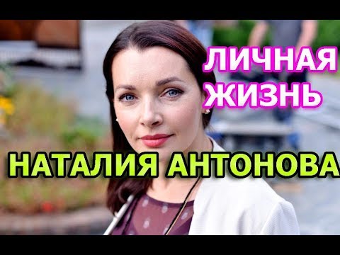 Наталия Антонова - биография, личная жизнь, муж, дети. Актриса сериала В чужом краю