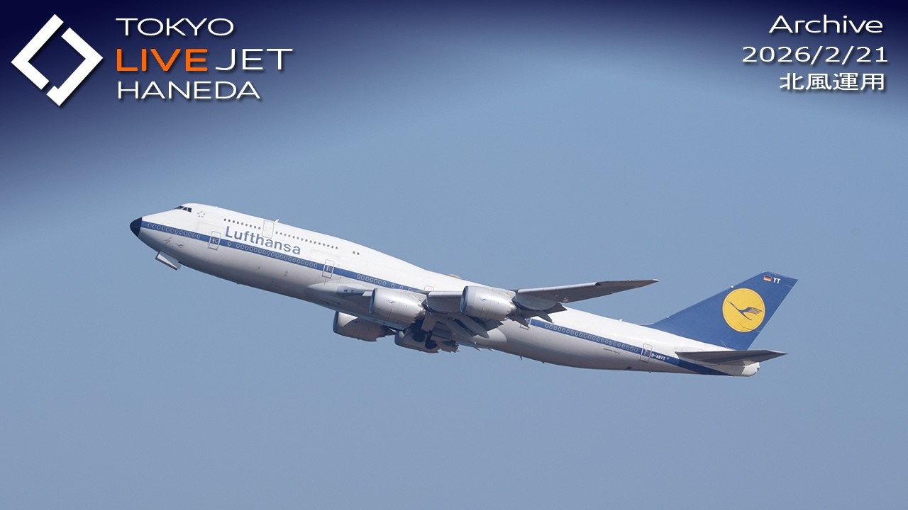LIVE - 羽田空港 ライブカメラ 2026/2/21 TOKYO International Airport
