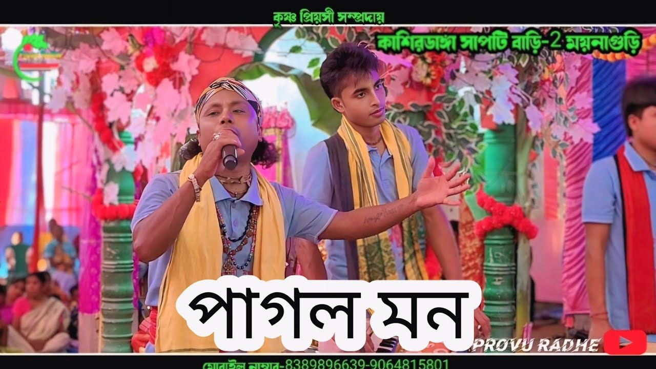 Pagol mon | bangla Kirtan || পাগল মন || বাউল গানের হরিনাম | ২০২৬ | Krishna piyosi Sampaday I 