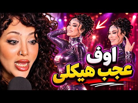ری اکشن به آهنگ جدید ماریا تابان 🇦🇫🔥