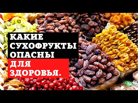 Какие сухофрукты опасны для здоровья.