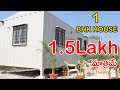 1 BHK | 1.5 Lakh Only | Container House | Very Low Price