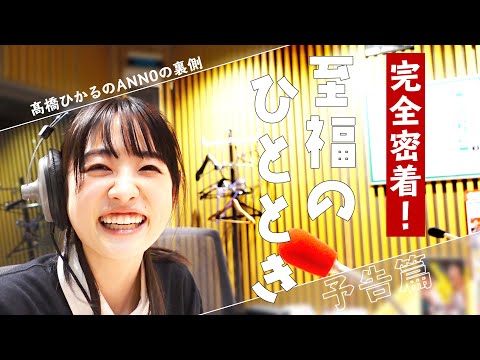 【近日公開予告】裏側密着！髙橋ひかるのANN0
