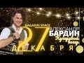 Новогодний Кучерявый вечер А.Бардина в Москве! 27 декабря / GAGARIN SPACE