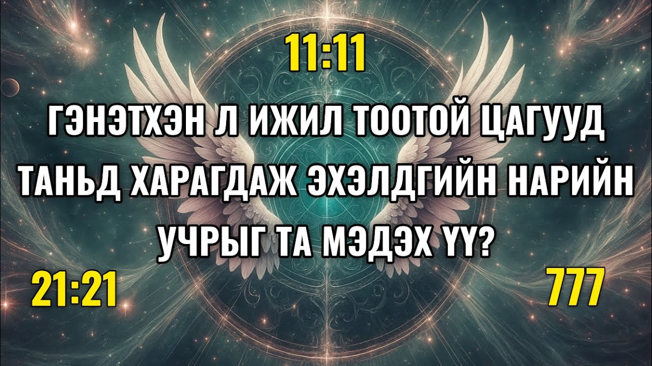 Гэнэтхэн л ижил тоотой цагууд таньд харагдаж эхэлдгийн нарийн учрыг та мэдэх үү?
