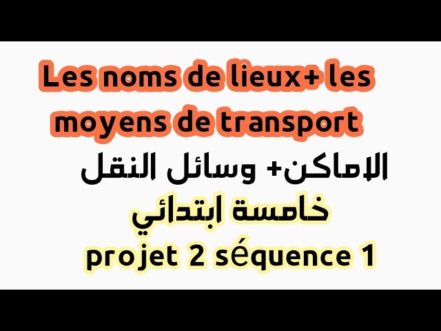 projet 2 séquence 1 5AP اسم الاماكن ووسائل النقل