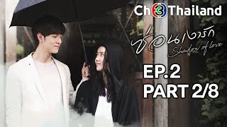 ซ่อนเงารัก SornNgaoRak EP.2 ตอนที่ 2/8 | 11-01-63 | Ch3Thailand