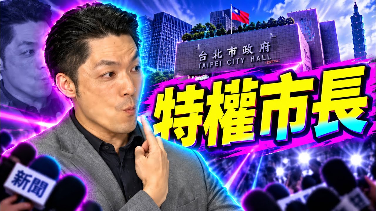 藍白破局!竹北白藍兩黨候選人登記!台北權貴市長要送美國籍兒子去美國讀書!搶台灣人的機會! 縮圖