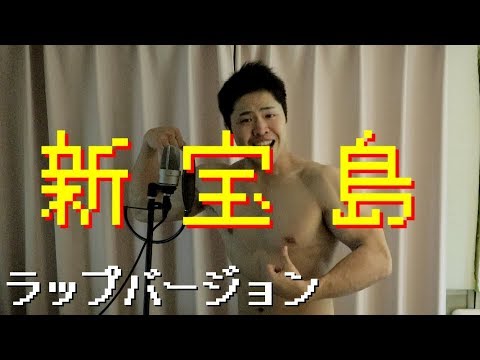 新宝島でラップしました。
