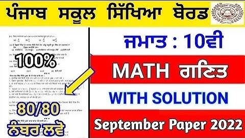 PSEB Class 10th Math (ਗਣਿਤ) Paper 2022 | September Full Solved paper | Pseb 10th Maths paper #pseb