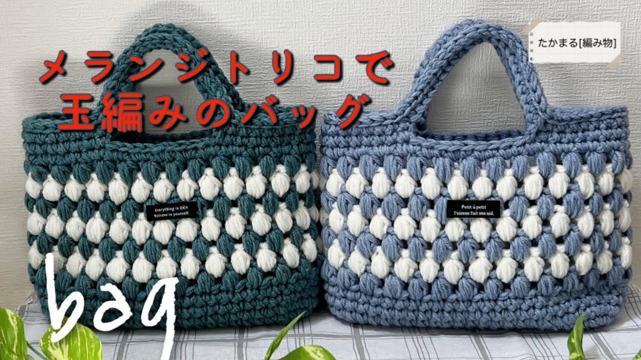 メランジトリコで玉編みのバッグ[かぎ針編み][編み物][ハンドメイド 