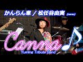 かんらん車   /  松任谷由実 (covered by Canna♪)      #Canna #カンナ #松任谷由実 #荒井由実 #ユーミン