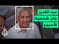 أبو القنبلة النووية الباكستانية شخصية الأسبوع الأبرز