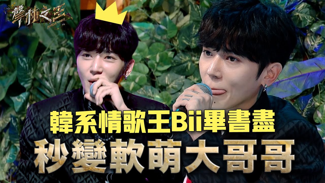 「唯美韓系情歌王」Bii畢書盡 冷酷帥哥秒變軟萌大哥哥 為點評用上了所有詞彙｜聲林之王3 EP6 Clip｜Jungle Voice 3 @official_bii