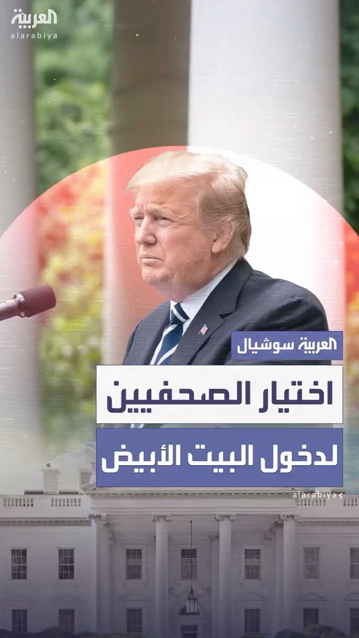إدارة ترمب تختار الصحفيين المسموح لهم بتغطية نشاطات الرئيس ودخول البيت الأبيض