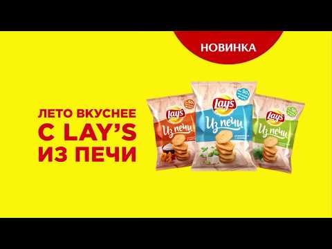 Музыка из рекламы Lays - Из печи! Отличный вкус и ничего лишнего! (Россия) (2018)