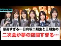 最高すぎるな…二期生と三期生の二次会が夢の空間すぎる…[日向坂46]