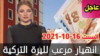 سعر الدولار في تركيا اليوم السبت 16-10-2021 سعر الليرة التركية ذهب في تركيا اليوم وسعر صرف الليرة