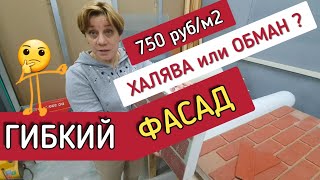 🔴 ДЕШЁВЫЙ ФАСАД ИЗ КАМНЯ 🔴 Гибкая термопанель для отделки фасада дома. Экскурсия на производство