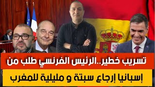الملك ينتزع أضخم مشروع إفريقي من يد تبون،تسريب خطير.فرنسا طلبت من إسبانيا إرجاع سبتة و مليلية للمغرب