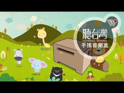 聽台灣．手搖音樂盒－聽見台灣最幸福的聲音 / Hearing Taiwan! Hand Cranked Sounds of Taiwan