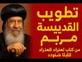 تطويب القديسة مريم في الكنيسة القبطية من كتاب البابا شنودة الثالث 