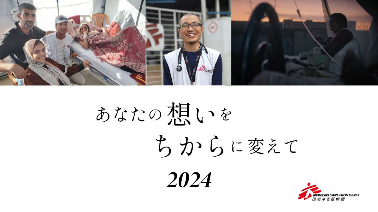 2024年も、あなたの想いをちからに変えて【国境なき医師団】 - YouTube