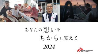 2024年も、あなたの想いをちからに変えて【国境なき医師団】 - YouTube