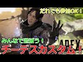 【視聴者参加型】チーデスカスタム！#APEX#shorts