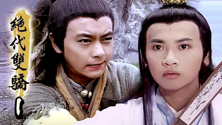 绝代双骄 第 01 集 - 林志颖 苏有朋 主演 - 天天要闻