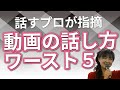 喋り方のプロが指摘！動画が伸びない初心者の話し方　ワースト５