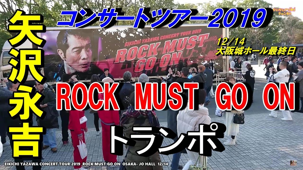 19 矢沢永吉コンサート 大阪城ホール 最終日トランポ 12 14 Youtube