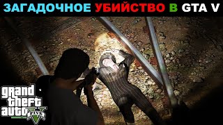 ЗАГАДОЧНОЕ УБИЙСТВО В GTA V