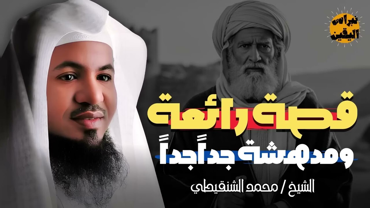 قصة الرجل الذي عزمه الاغنياء على الطعام ! وماذا راى عندهم ؟ قصة ستجعلك تندهش   الشيخ محمد الشنقيطي