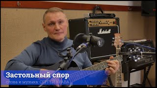 Сергей Крава  - Застольный Спор