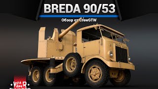 ГРУЗОВИК-УБИЙЦА Breda 90/53 в War Thunder