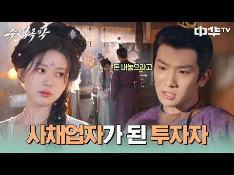 호시탐탐 시비 거는 정 공자의 <strong>무리수</strong>💰 갑자기 돈을 달라고? #주렴옥막 #珠帘玉幕 #중화TV