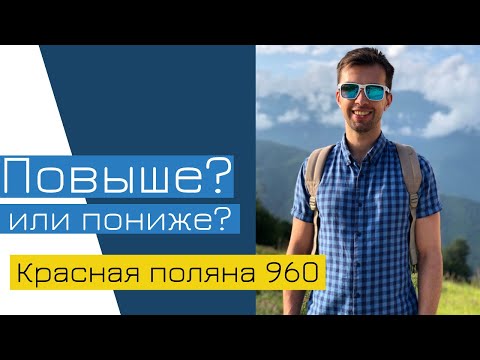 КРАСНАЯ ПОЛЯНА. Горки город: 540 или 960? Где остановиться?