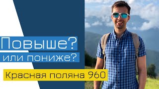 КРАСНАЯ ПОЛЯНА. Горки город: 540 или 960? Где остановиться?