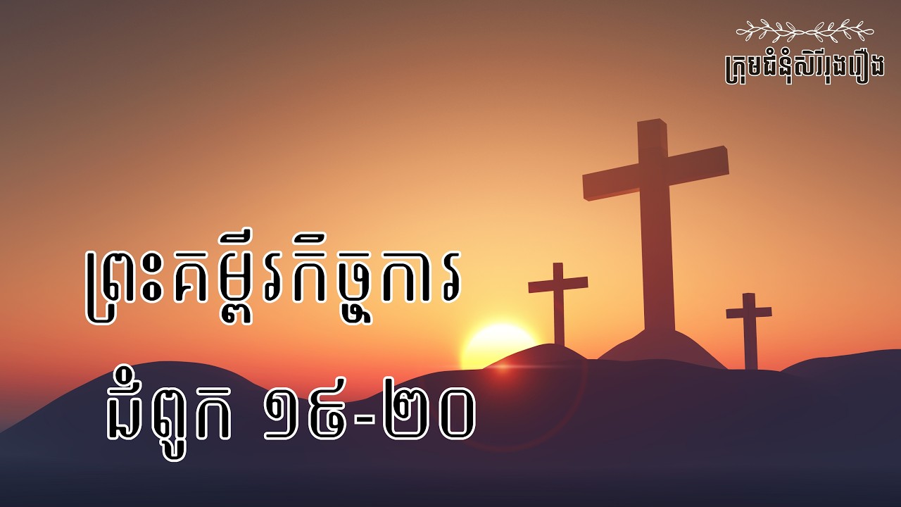 ព្រះគម្ពីរកិច្ចការ ជំពូក 19-20