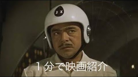 1分で映画紹介「妖星ゴラス」