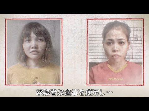 知らぬ間に暗殺者に仕立てられる女性たち／映画『わたしは金正男を殺してない』予告編